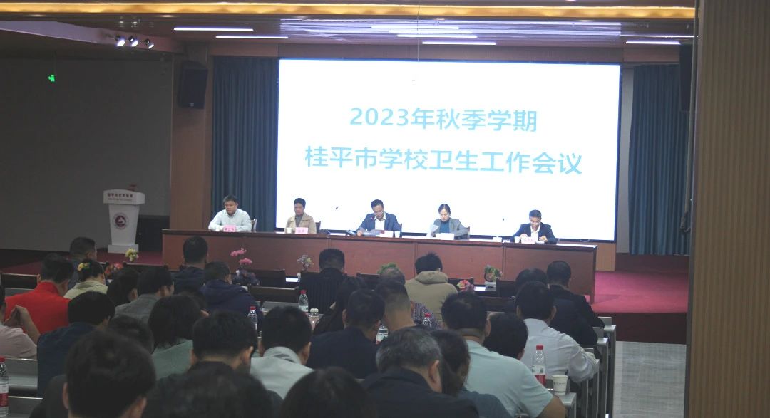 桂平市教育局在我校召开2023年秋季期学校卫生工作会议 丨 米兰体育